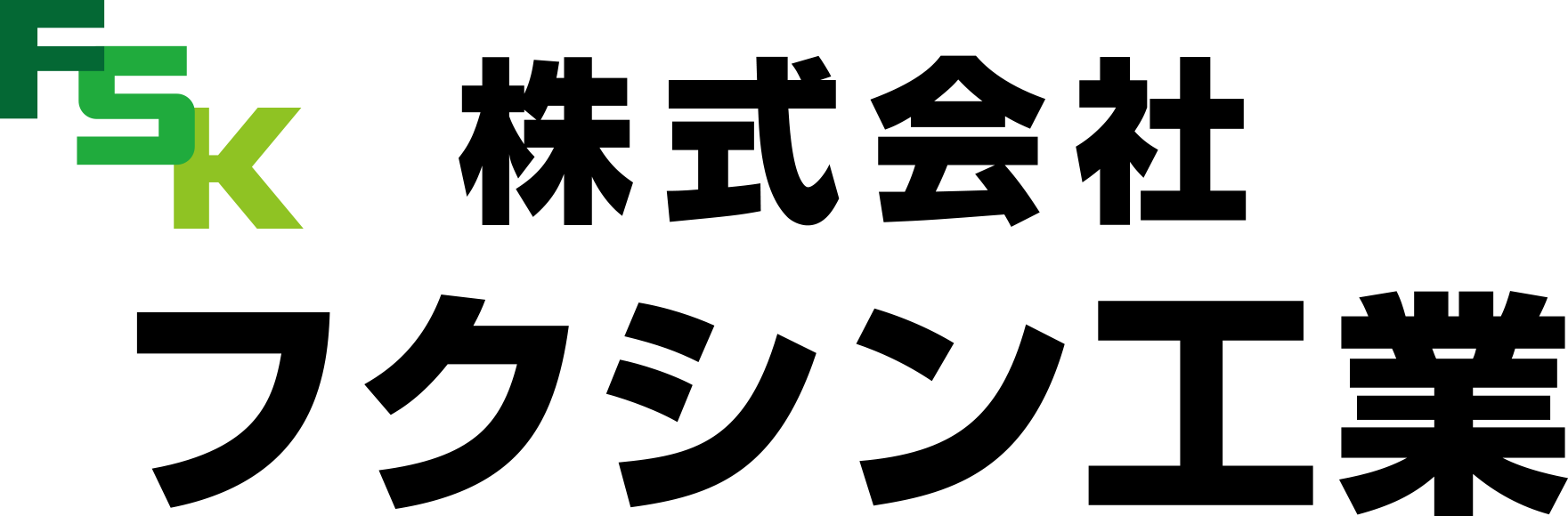 株式会社フクシン工業